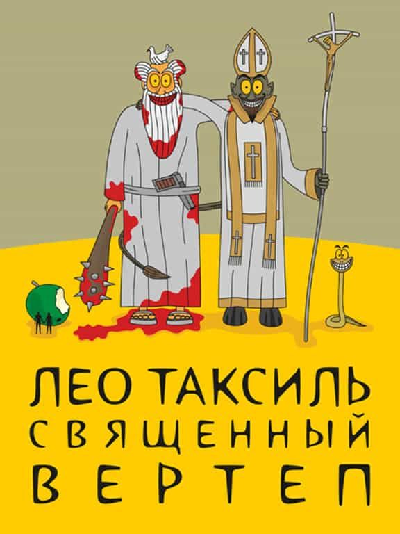 Священный вертеп