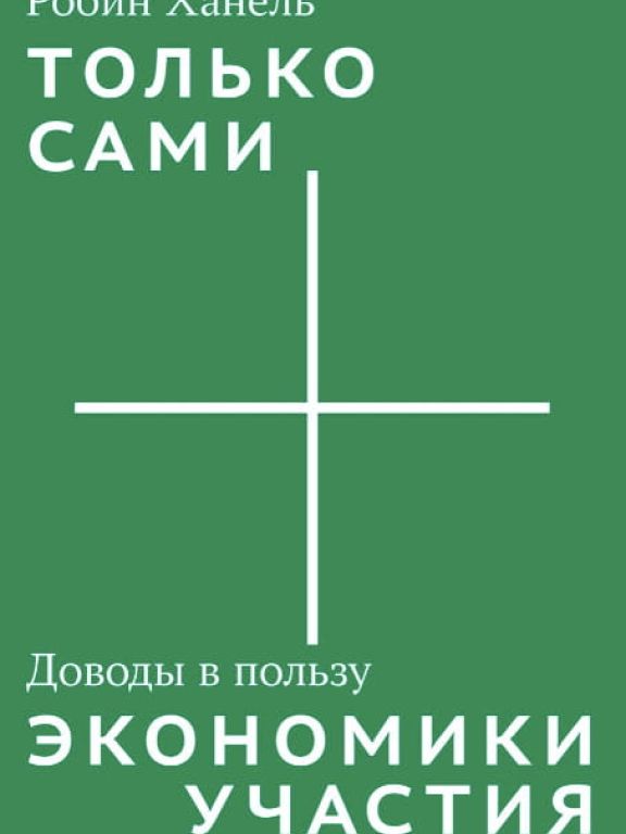 Только сами. Доводы в пользу экономики участия