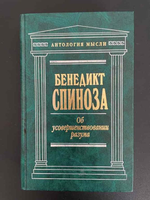 Трактат об усовершенствовании разума