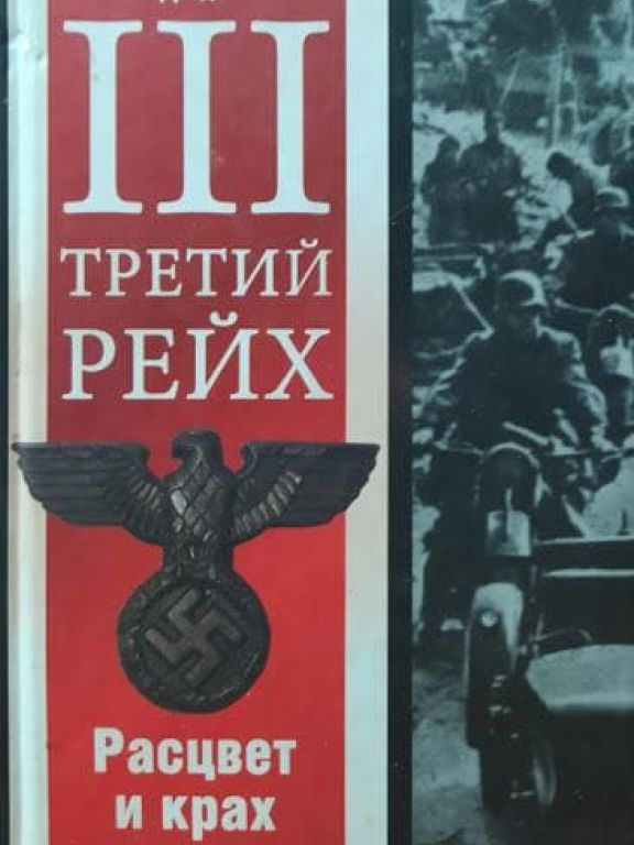 Третий рейх: Рассвет и крах империи