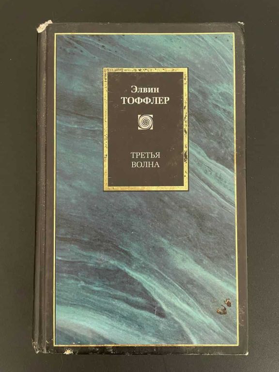 Третья волна