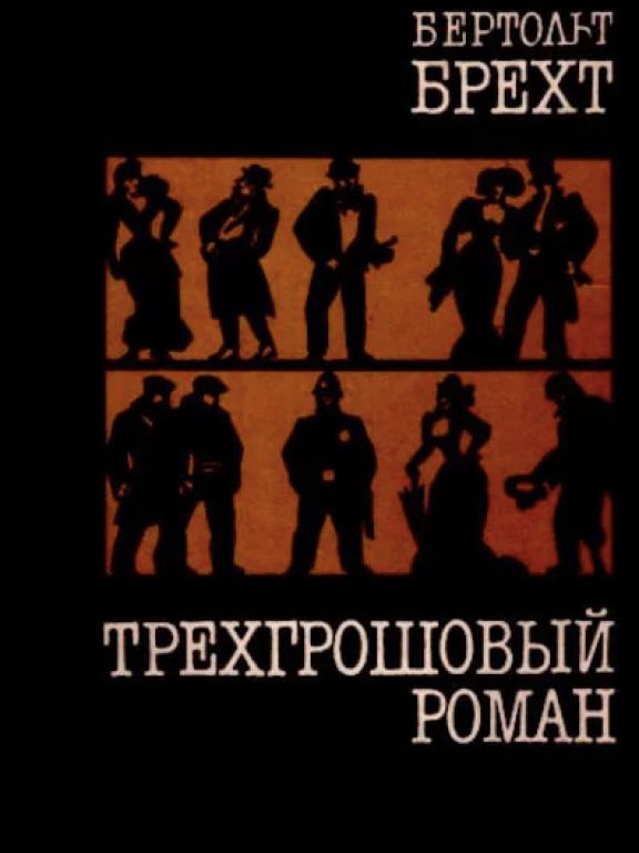 Трёхгрошовый роман