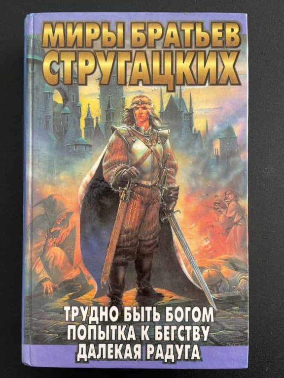 Трудно быть богом. Попытка к бегству. Далекая Радуга