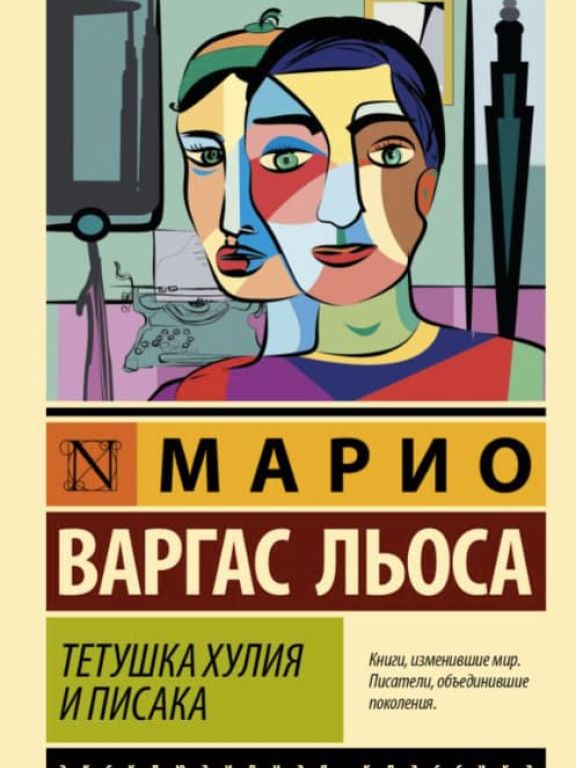 Тётушка Хулия и писака