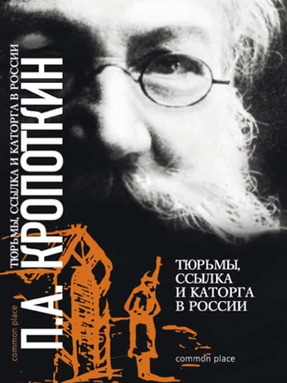 Тюрьмы, ссылка и каторга в России