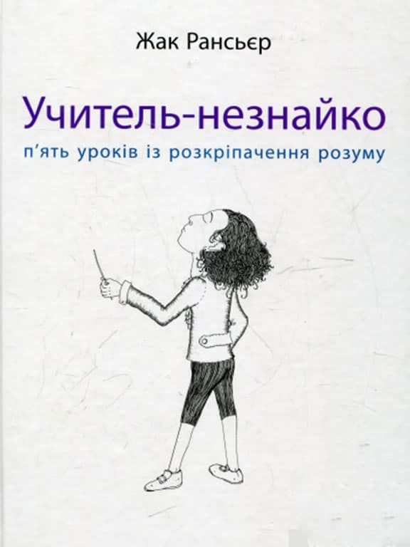Учитель-незнайко. П’ять уроків із розкріпачення розуму