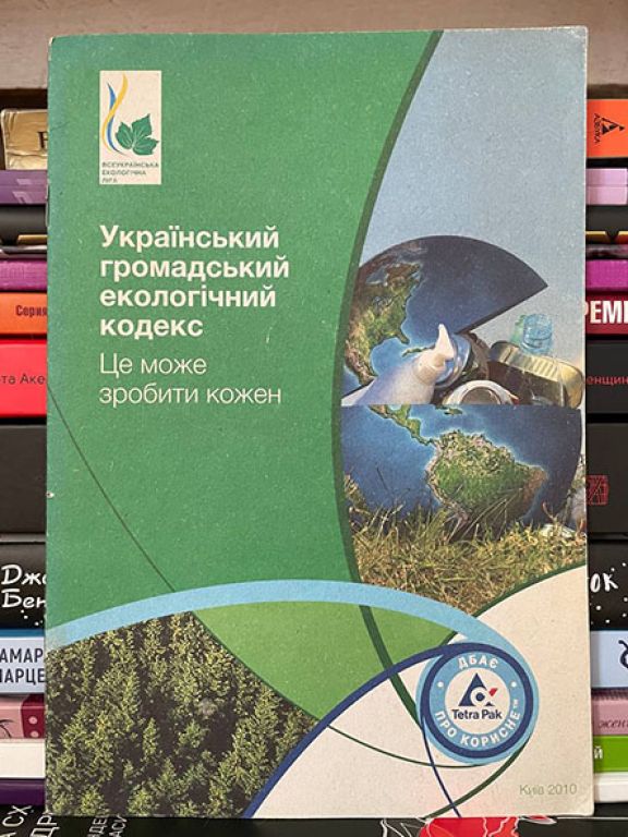Український цивільний екологічний кодекс