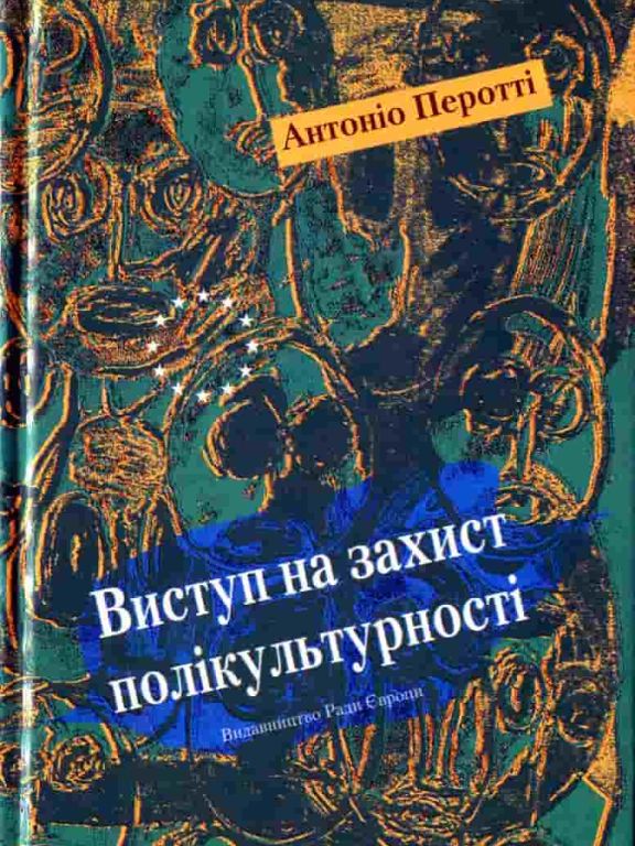 Виступ на захист полікультурності