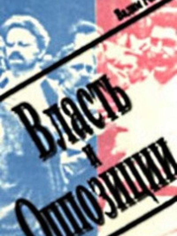 Власть и оппозиции