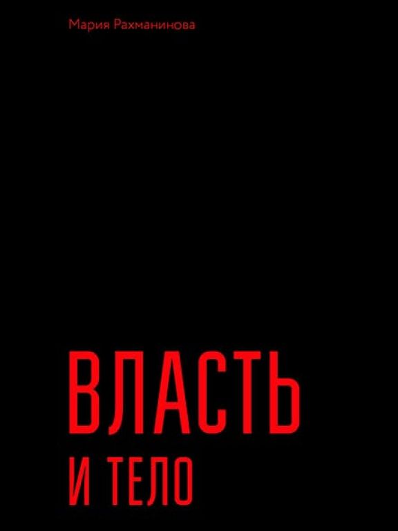 Власть и тело