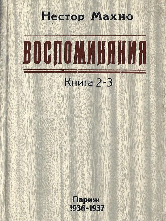 Воспоминания. Книга 2-3