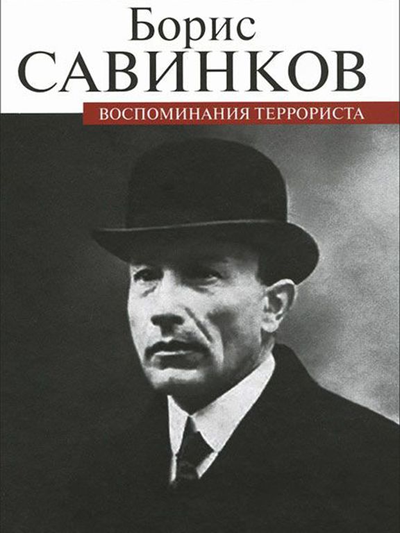 Воспоминания террориста