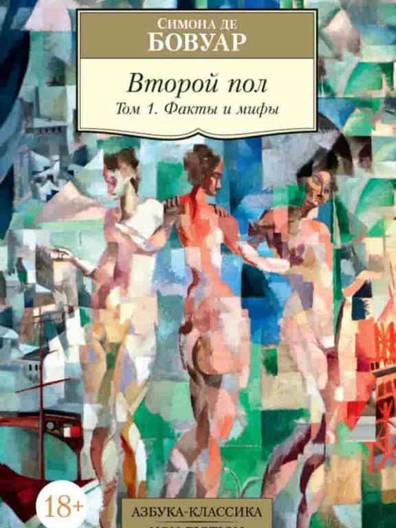 Второй пол. Том 1. Факты и мифы