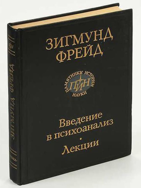 Введение в психоанализ. Лекции