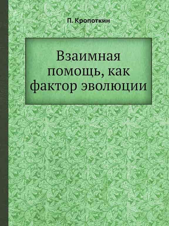 Взаимопомощь как фактор эволюции