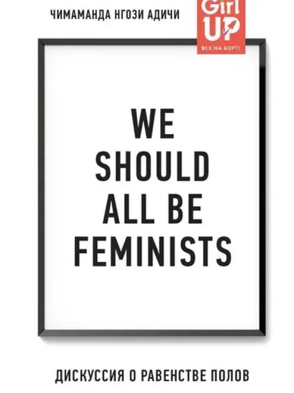 We Should All Be Feminists
