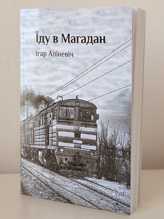 Їду в Магадан