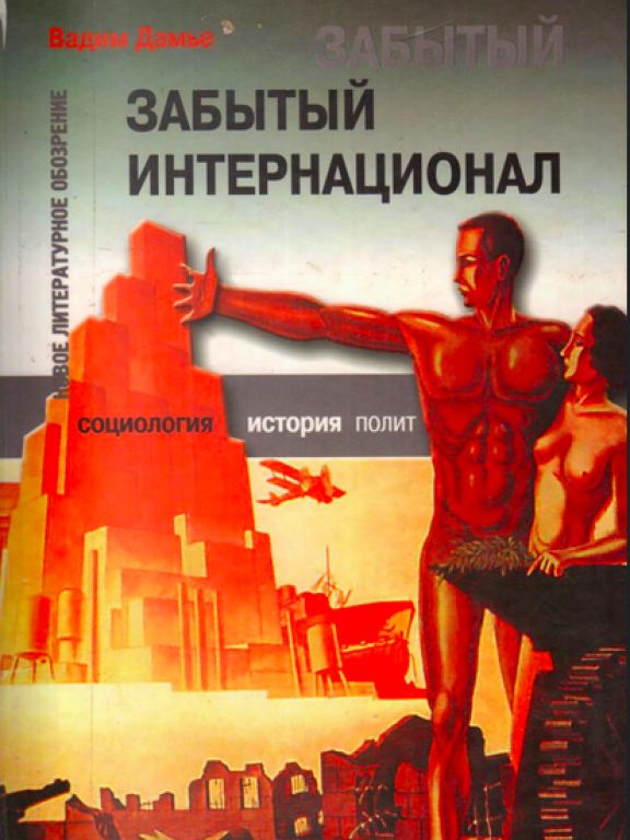 Забытый Интернационал Том 2 (Международный анархно-синдикализм в условиях Великого кризиса 1930-1939)
