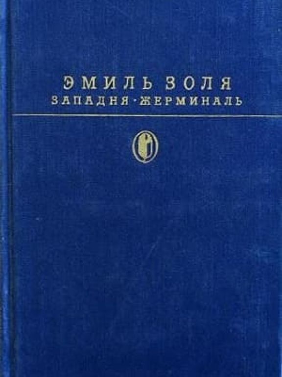 Западня. Жерминаль