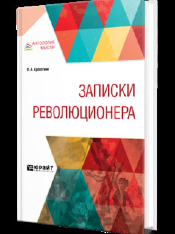 Записки революционера