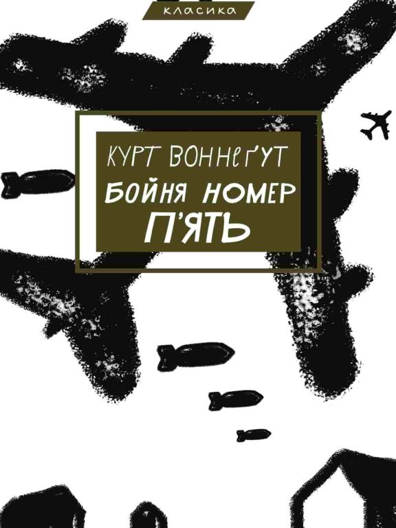 Бойня номер п'ять, або Хрестовий похід дітей