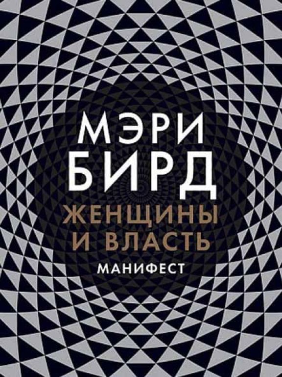 Женщины и власть: Манифест