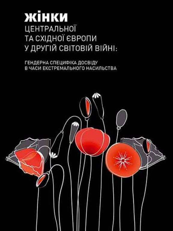 Жінки Центральної та Східної Європи у Другій світовій війні : Гендерна специфіка досвіду в часи екстремального насильства