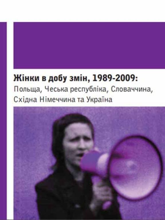 Жінки в добу змін, 1989–2009: Польща, Чехія, Словаччина, Східна Німеччина та Україна