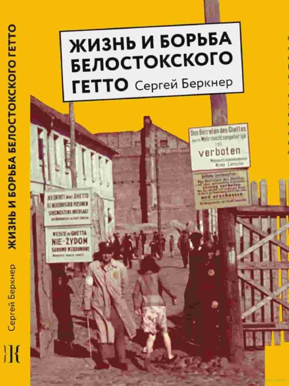 Жизнь и борьба белостокского гетто