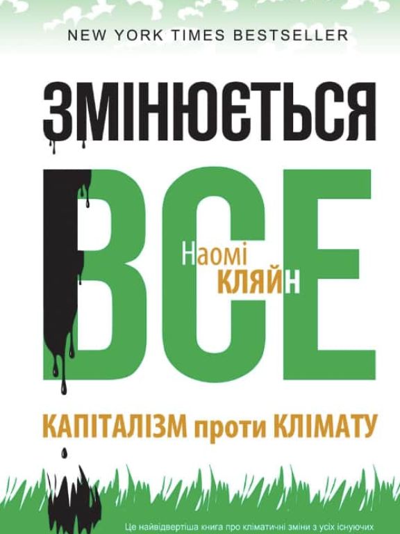 Змінюється все. Капіталізм проти клімату